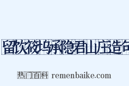留饮筱坞承隐君山庄造句是什么意思的图片